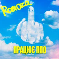 Romoza — Працює Ппо — обложка